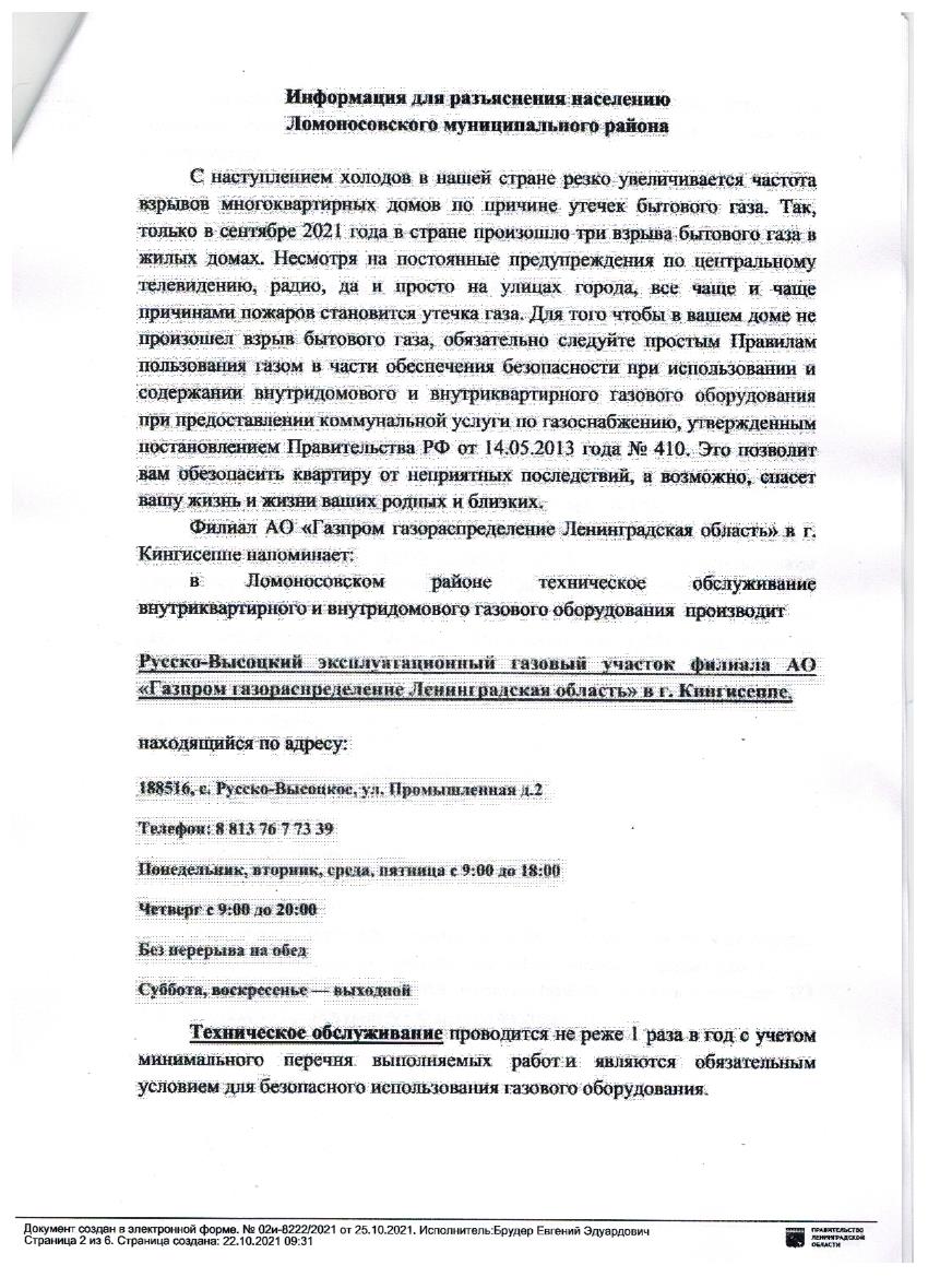 Филиал АО «Газпром газораспределение Ленинградская область» в г. Кингисеппе  напоминает | Ропшинское сельское поселение